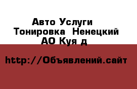 Авто Услуги - Тонировка. Ненецкий АО,Куя д.